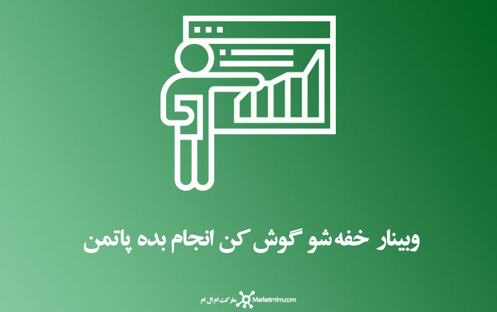 وبینار خفه شو گوش کن انجام بده(پاتمن)